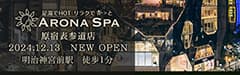 原宿 リラクゼーションサロンArona Spa